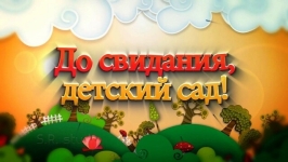 ОНЛАЙН-ВЫПУСКНОЙ - 2020! ГРУППА